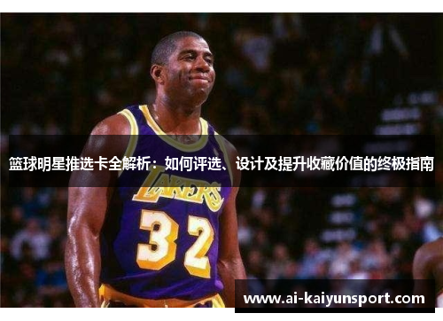 篮球明星推选卡全解析：如何评选、设计及提升收藏价值的终极指南