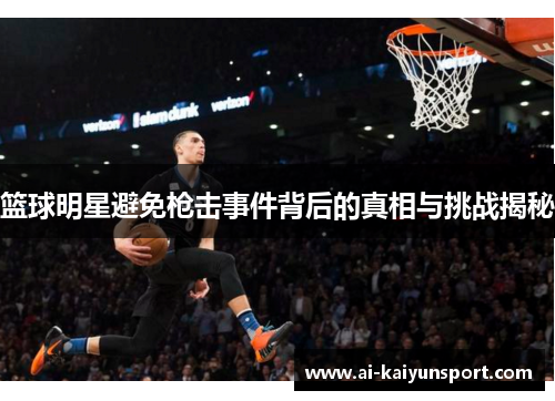 篮球明星避免枪击事件背后的真相与挑战揭秘
