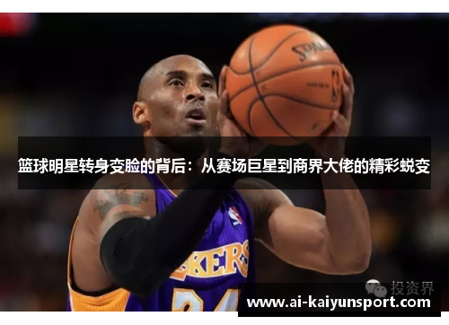 篮球明星转身变脸的背后：从赛场巨星到商界大佬的精彩蜕变