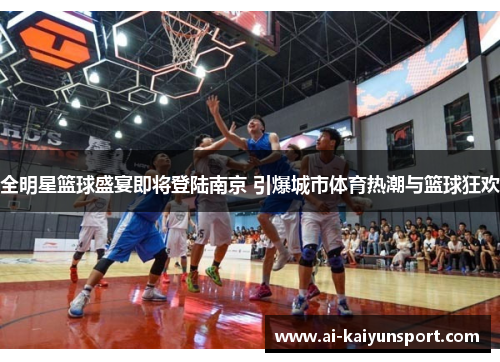 全明星篮球盛宴即将登陆南京 引爆城市体育热潮与篮球狂欢