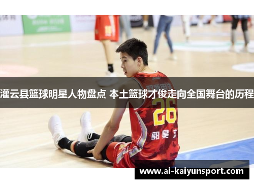 灌云县篮球明星人物盘点 本土篮球才俊走向全国舞台的历程