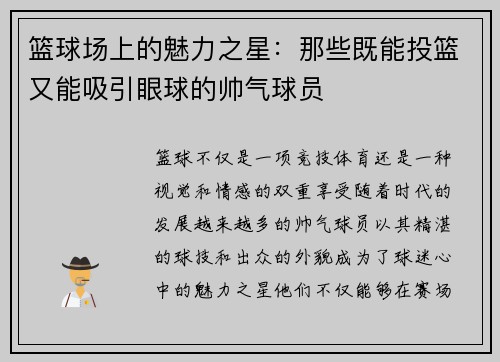 篮球场上的魅力之星：那些既能投篮又能吸引眼球的帅气球员