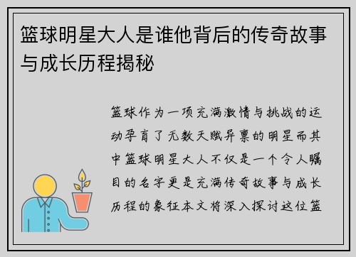 篮球明星大人是谁他背后的传奇故事与成长历程揭秘