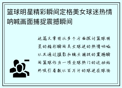 篮球明星精彩瞬间定格美女球迷热情呐喊画面捕捉震撼瞬间