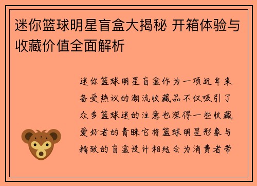 迷你篮球明星盲盒大揭秘 开箱体验与收藏价值全面解析
